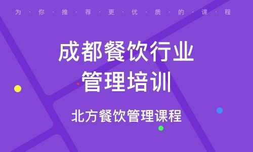 成都餐飲管理培訓 解讀優質培訓機構排名與品牌管理之道